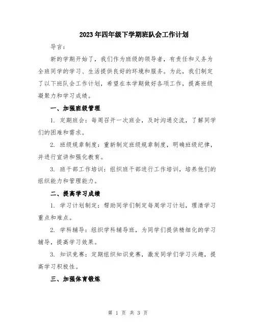 2023年四年级下学期班队会工作计划