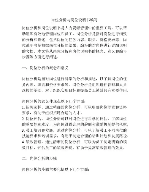 岗位分析与岗位说明书编写