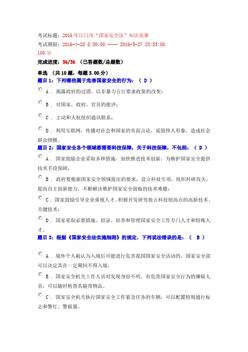 2016年江门市“国家安全法”知识竞赛题库完整
