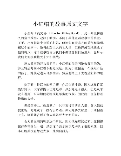 小红帽的故事原文文字
