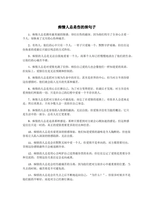 痴情人总是伤的深句子
