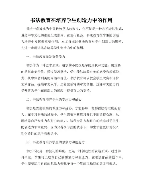 书法教育在培养学生创造力中的作用