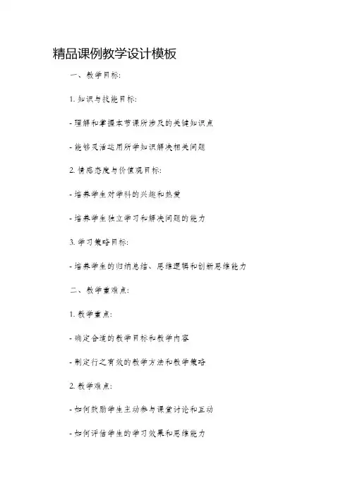 精品课例教学设计模板