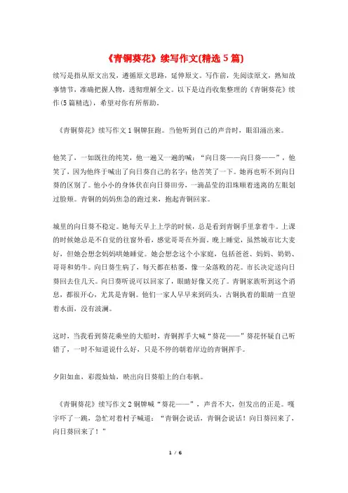 《青铜葵花》续写作文(精选5篇)