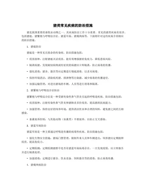 猪类常见疾病的防治措施