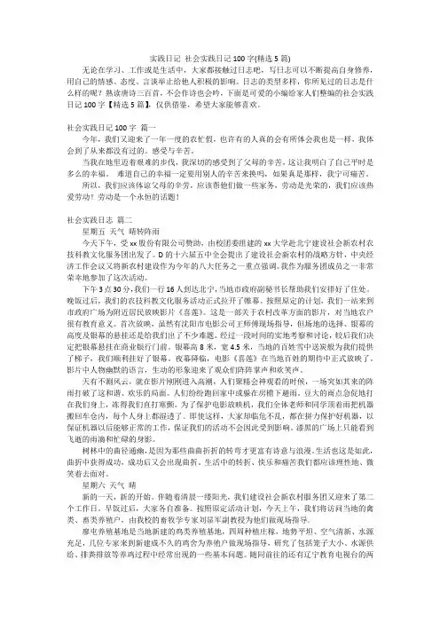 实践日记 社会实践日记100字(精选5篇)