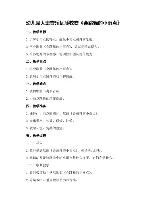 幼儿园大班音乐优质教案《会跳舞的小雨点》
