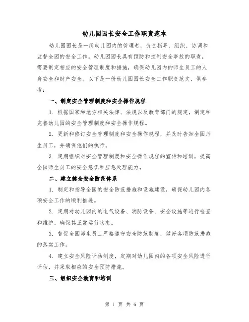 幼儿园园长安全工作职责范本（3篇）