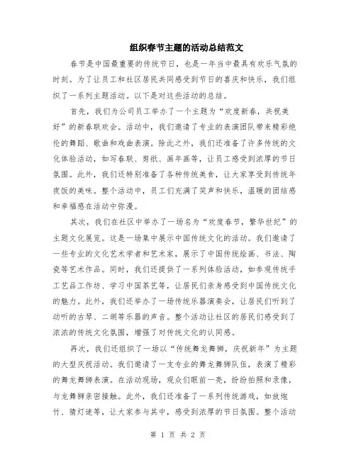 组织春节主题的活动总结范文