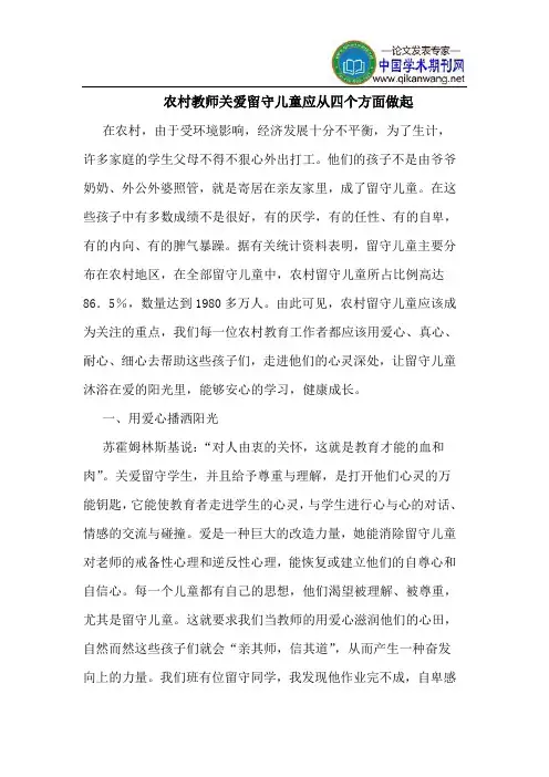 农村教师关爱留守儿童应从四个方面做起