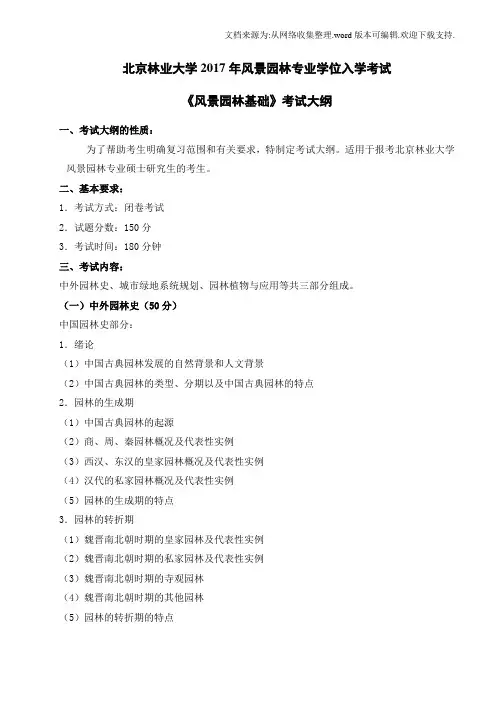 北京林业大学2017年风景园林专业学位入学考试