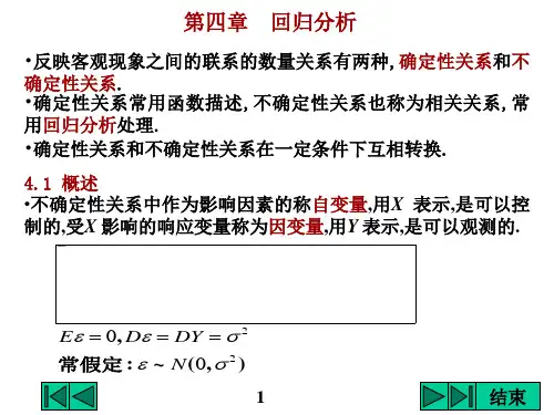 第四章 回归分析