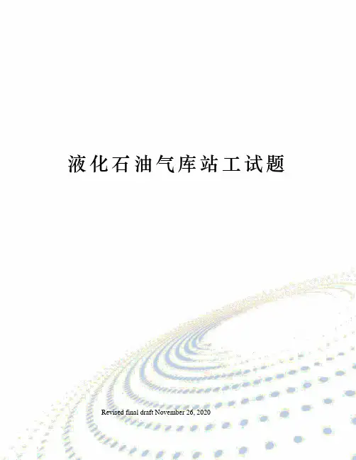 液化石油气库站工试题