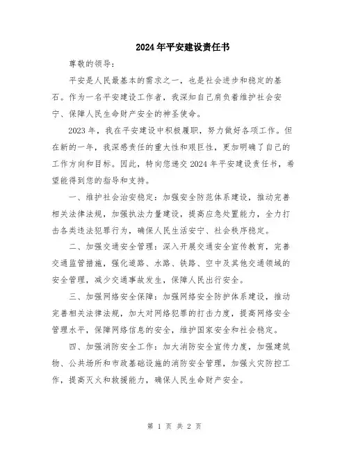 2024年平安建设责任书
