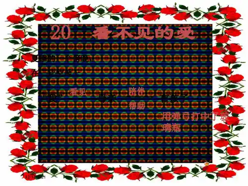 五年级语文上册 第五单元 20《看不见的爱》原创课件 北京北京小学五年级上册语文课件