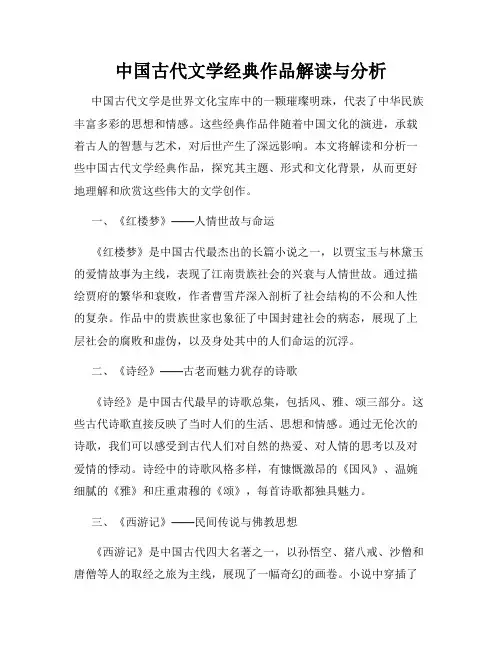 中国古代文学经典作品解读与分析
