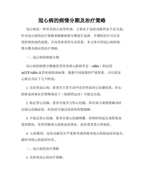 冠心病的病情分期及治疗策略