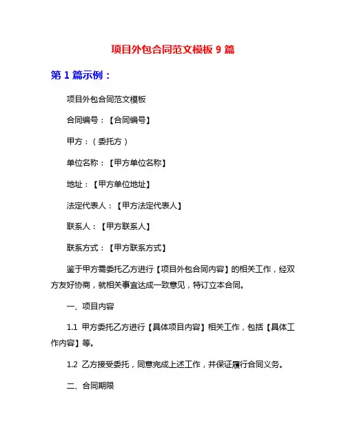 项目外包合同范文模板9篇