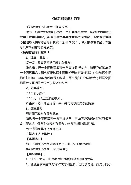 《轴对称图形》教案（通用5篇）