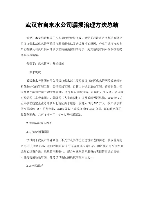 武汉市自来水公司漏损治理方法总结