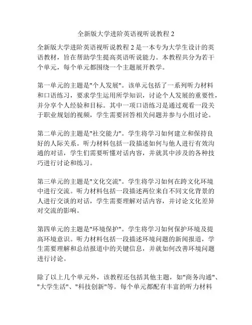 全新版大学进阶英语视听说教程2