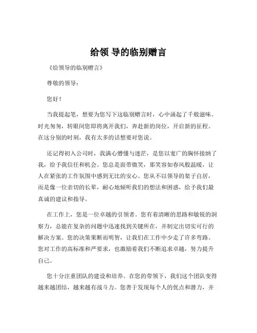 给领 导的临别赠言