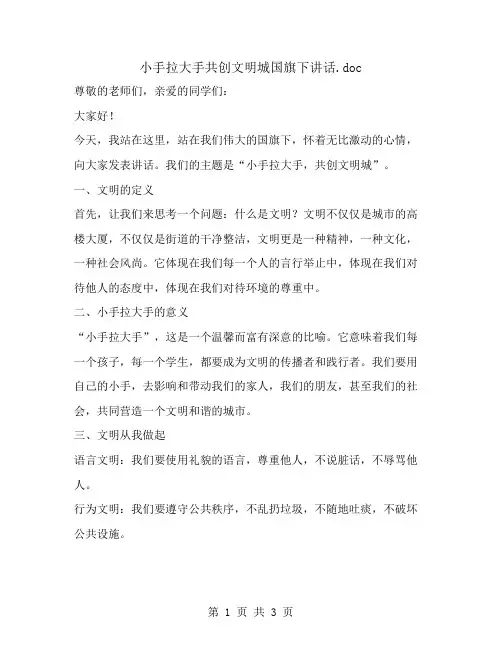 小手拉大手共创文明城国旗下讲话