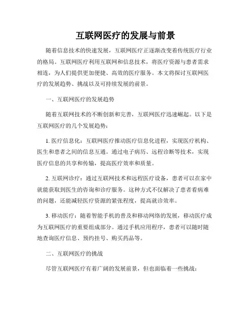 互联网医疗的发展与前景