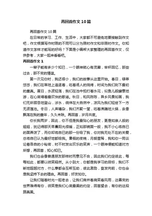再回首作文10篇