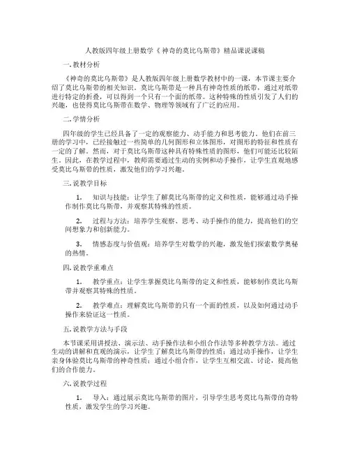 人教版四年级上册数学《神奇的莫比乌斯带》精品课说课稿