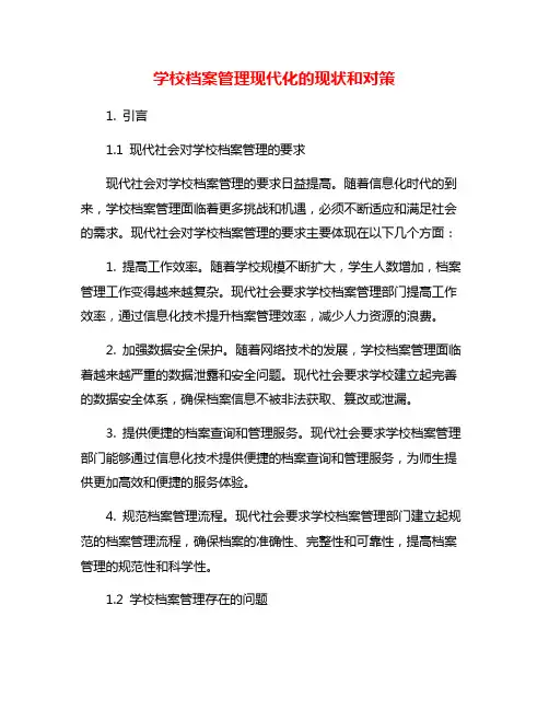 学校档案管理现代化的现状和对策