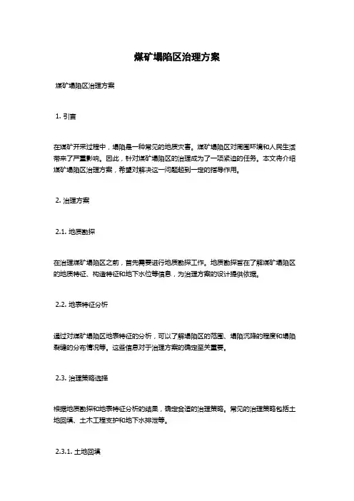 煤矿塌陷区治理方案