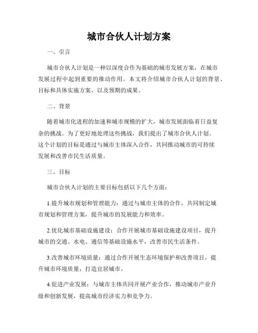 城市合伙人计划方案
