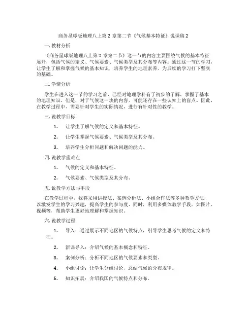 商务星球版地理八上第2章第二节《气候基本特征》说课稿2