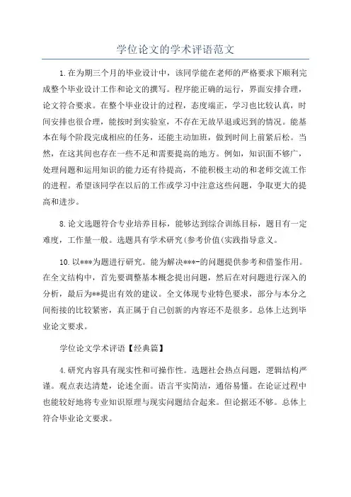 学位论文的学术评语范文