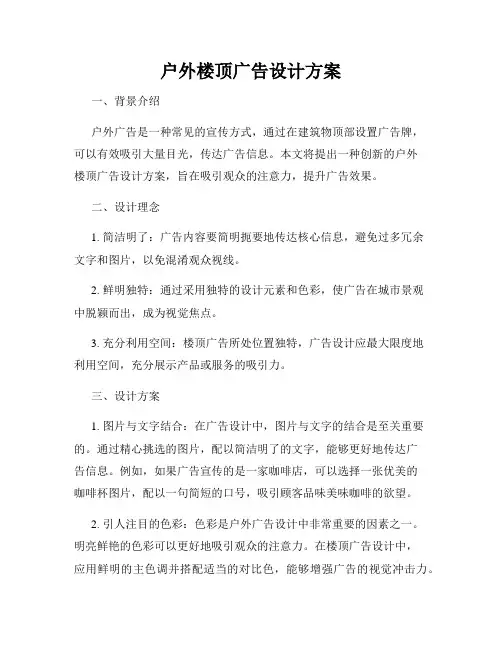 户外楼顶广告设计方案