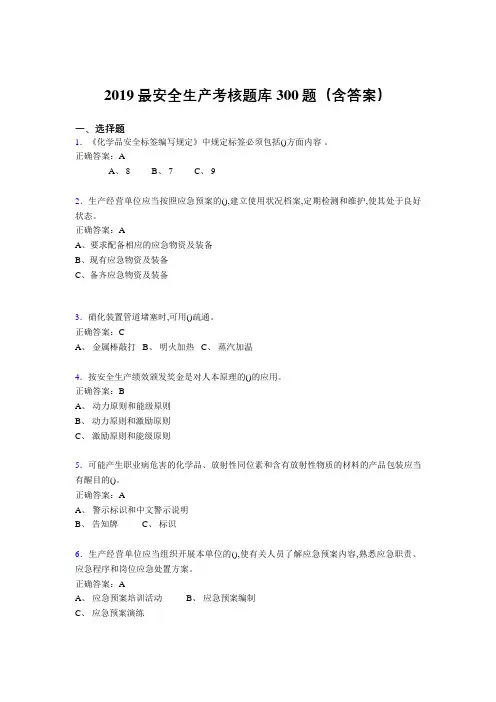 2019精编最新版安全生产考题库300题(含答案)