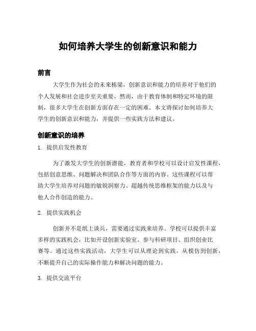 如何培养大学生的创新意识和能力