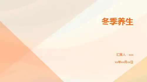 冬季养生PPT