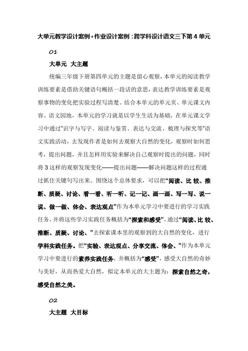 大单元教学设计案例+作业设计案例：跨学科设计语文三下第4单元