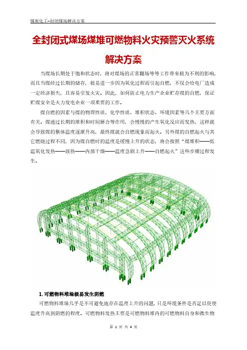 全封闭式煤场煤堆可燃物料火灾预警灭火系统解决方案