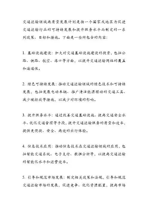 交通运输领域高质量发展计划