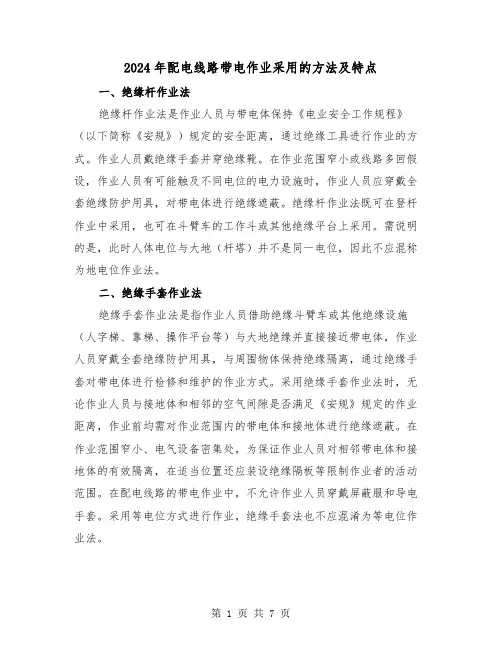 2024年配电线路带电作业采用的方法及特点（2篇）