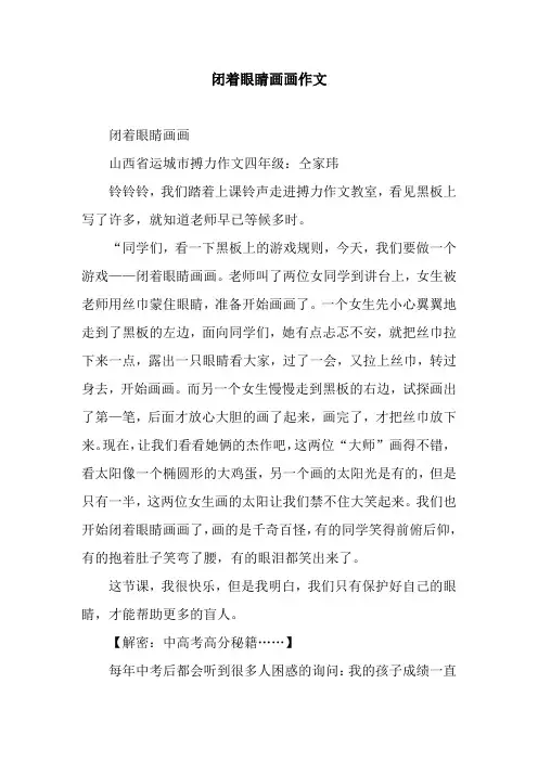 闭着眼睛画画作文_1