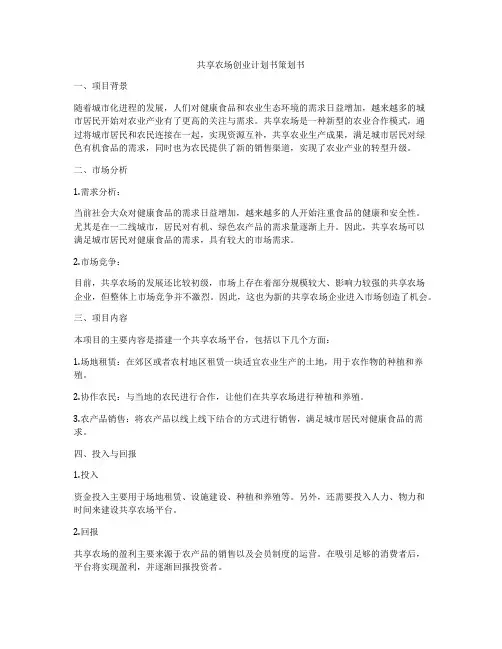 共享农场创业计划书策划书