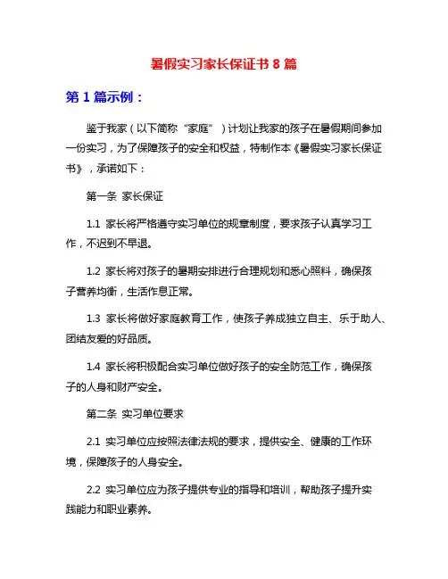 暑假实习家长保证书8篇