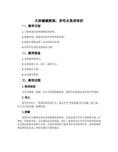 大班健康教案：多吃水果身体好