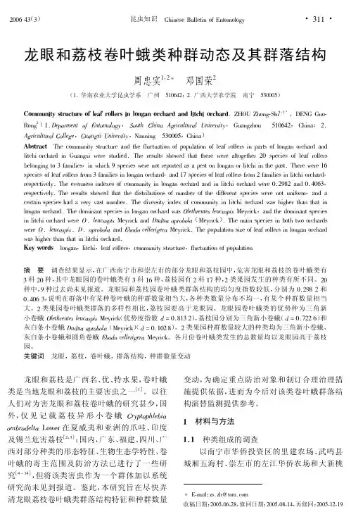 龙眼和荔枝卷叶蛾类种群动态及其群落结构