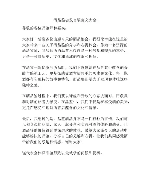 酒品鉴会发言稿范文大全