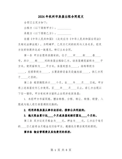 2024年杭州市房屋出租合同范文（三篇）